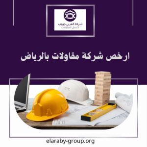 شركة مقاولات عامة بالرياض