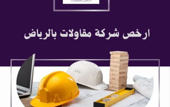 شركة مقاولات عامة بالرياض