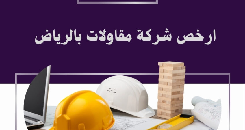 شركة مقاولات عامة بالرياض