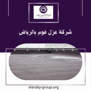 شركة عزل فوم بالرياض