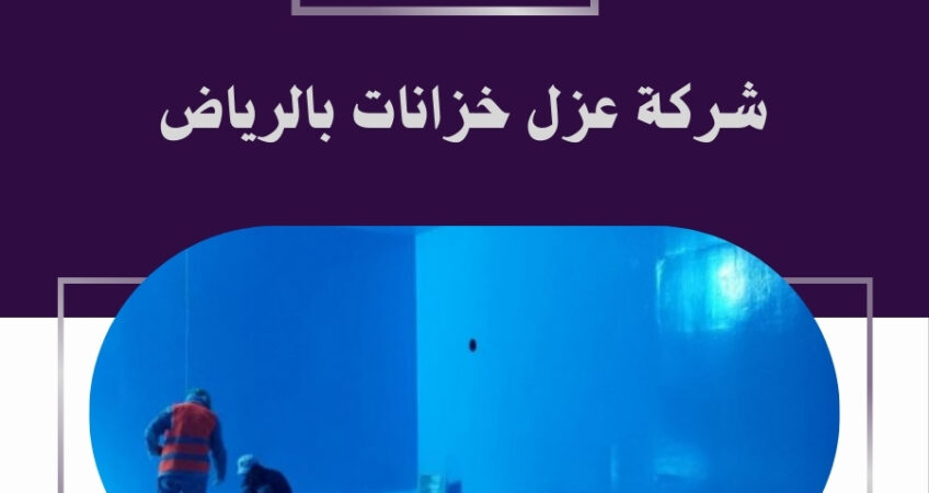 شركة عزل خزانات بالرياض