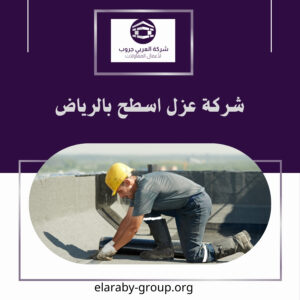 شركة عزل اسطح بالرياض