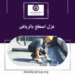 عزل اسطح بالرياض