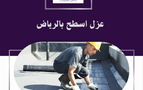 عزل اسطح بالرياض