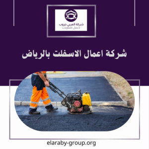 شركة اعمال الاسفلت بالرياض