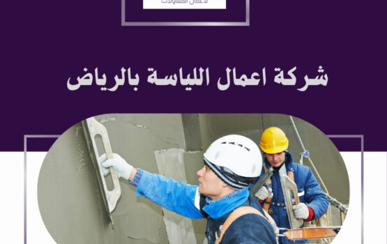 شركة اعمال اللياسة بالرياض