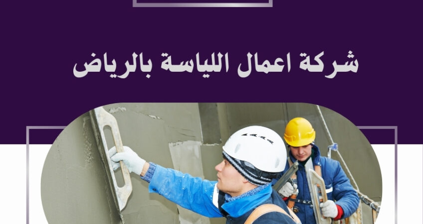 شركة اعمال اللياسة بالرياض