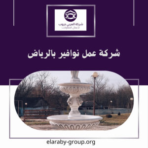 شركة عمل نوافير بالرياض