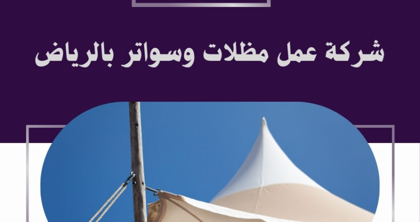 عمل مظلات وسواتر بالرياض