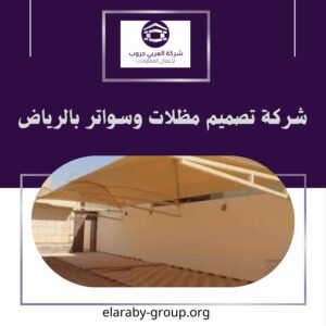 شركة عمل مظلات وسواتر بالرياض