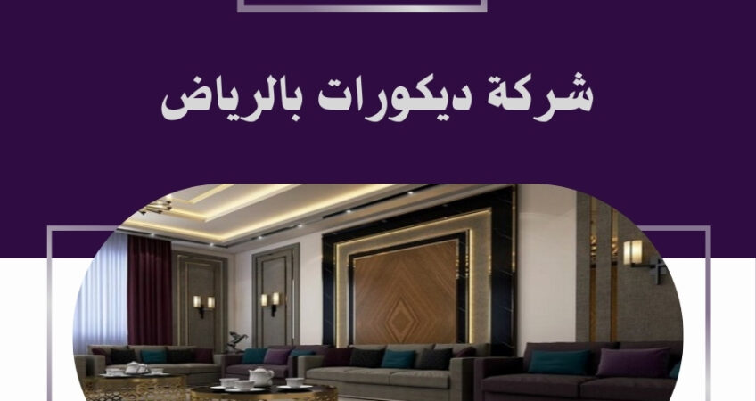 شركة ديكورات بالرياض