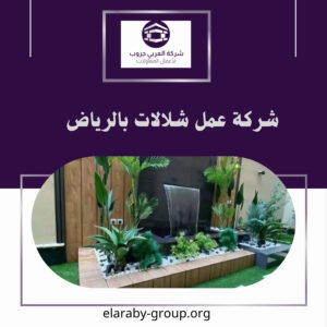 شركة عمل شلالات بالرياض