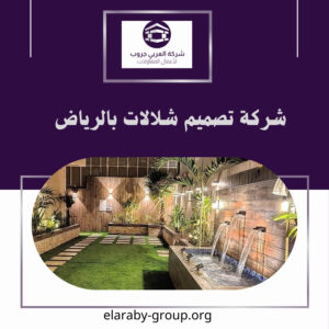 شركة عمل شلالات بالرياض