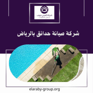 شركة صيانة حدائق بالرياض