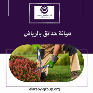 شركة صيانة حدائق بالرياض