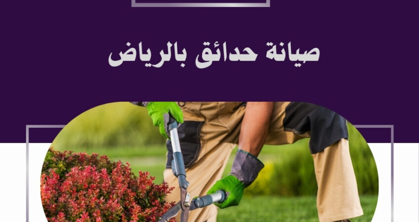 شركة صيانة حدائق بالرياض