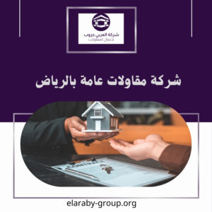 شركة مقاولات عامة بالرياض