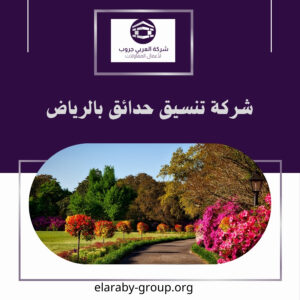 شركة تنسيق حدائق بالرياض